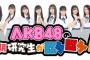 【朗報】「AKB48の17期研究生がロケロケ？」第2弾放送決定！ｷﾀ━━━━(ﾟ∀ﾟ)━━━━!!