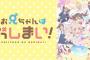 2023年冬アニメ「お兄ちゃんはおしまい！」しか面白いアニメがない・・・