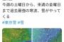 【悲報】東京さん、来週大雪で40cmの積雪を予想されてしまう……