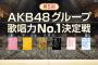 AKB48が歌ウマ決定戦企画やってるけど乃木坂46も定期的に歌唱力選手権開催してくれよ