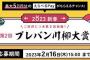 プレバン川柳大賞が今年も開催！応募して豪華賞品をゲットしよう