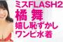 ミスFLASH2023橘舞、Fカップ水着グラビア画像がエッチで可愛すぎるww肌の質感くっきりな美麗オフショットにファン歓喜！