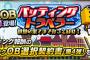 【プロスピA】こんなイベントでもランキング争いが熾烈でビビったわ【バッティングトラベラー】