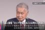 森喜朗元首相「ロシアが負けることは考えられない。そうなるともっと大変なことになる」