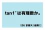 2006年京都大学「tan1°は有理数か。」←こういうの