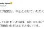 イヴ・サンローラン、EXIT出演イベントを中止「諸般の事情により」