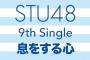 【悲報】STU48さん、9thシングル発売延期