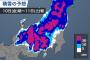 【ヤバい】明日の大雪、予想以上にヤバいｗｗｗｗｗｗｗｗｗｗｗｗｗｗｗｗｗｗ