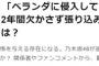 【悲報】乃木坂46さんパンティを盗まれることも常態化していた・・・【ベランダに侵入して下着を盗む】