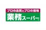 業務用スーパーでこれだけは買っとけてもの