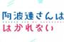 漫画「阿波連さんははかれない」最新16巻予約開始！4月4日発売！！！