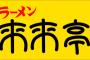 【関西】来来亭とかいう美味すぎるラーメンチェーン店wwxwxwxw