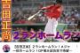 【謎】吉田正尚さん、なんか急に人気になる