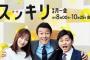 17年続いた長寿番組『スッキリ』、明日モヤモヤしたグランドフィナーレを迎えるｗｗｗｗｗｗｗｗ