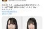 【闇深】STU48 公開前の3期生の画像が流出してしまうｗｗｗｗｗｗ