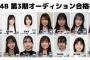 【大波乱】STU48の3期生全14名が決まる！！！！！！