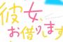 漫画「彼女、お借りします」最新31巻予約開始！男と女のホンネが見え隠れする“彼女と同棲編”、大興奮の第31巻