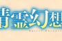 ラノベ「精霊幻想記」24巻特装版予約開始！ドラマCD付き特装版の第5弾が登場