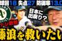 高木豊「藤浪はおかしくなってから8年経つ。もうありとあらゆる事をやったはず。残された道は１つだけ