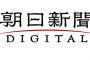 【朗報】朝日新聞さん、原材料費高騰のため値上げ。朝夕刊で4900円のサブスクに