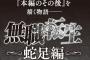 ラノベ「無職転生 ～蛇足編～」第1巻が予約開始！激闘のその後の物語がここに