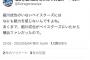 細川を追いかけて中日ファンになったツイッタラー、絶望する