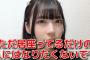 【AKB48】かわいい方の陽菜ちゃん「ただ居座ってるだけの高齢不人気メンにはなりたくない」