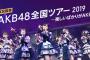 AKB48が頑なに全国ツアーやらない理由って何？