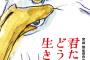 宮崎駿の新作『君たちはどう生きるか』、予告編無しで公開へ