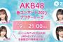 【謎】唐突に1月以上前のAKB48コンサートのアフタートークが開催される