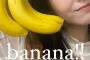 【画像】浜辺美波、おっきなバナナに興奮ｗｗｗｗｗ