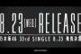 【乃木坂46】33rdシングルが、公式ライバルの一週間前発売とか…