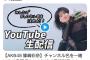 【AKB48】篠崎彩奈さんがYouTubeチャンネル名を決める生配信