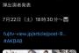 【朗報】AKB48 フジテレビ　『FNS27時間テレビ』「FNS鬼レンチャン歌謡祭」出演　決定！！