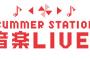 【朗報】テレビ朝日「SUMMER STATION 音楽LIVE」第一弾出演アーティストにSKE48、NMB48、HKT48、NGT48、STU48