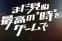 【速報】TBSテレビ、ゲーム事業に本格参入することを発表！