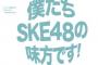 『僕たちSKE48 の味方です！〜第十七回御苑会議〜大声出していこーぜ！！！』7月30日開催