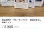 【悲報】檜山沙耶さんのグッズ、なぜかメルカリに大量出品されてしまうも全然売れない……