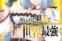 コミック版「ありふれた職業で世界最強」最新12巻予約開始！“神の使徒”降臨