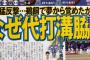 中スポ「9回裏2アウト満塁、なぜ代打溝脇？？？」