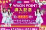 【朗報】ウエルシアグループ×AKB48コラボキャンペーンが再びｷﾀ━━━━(ﾟ∀ﾟ)━━━━!!!!!