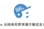2018年甲子園「100回大会記念で愛知、神奈川、千葉、埼玉、大阪、兵庫、福岡も2校枠にします」