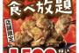 【速報】8/25（金）1日限定“から好し”食べ放題1500円！！