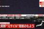 【速報】北朝鮮が沖縄方面へミサイル発射か