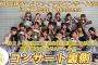 【AKB48】チーム4 ファイルコンサート裏側密着キタ━━━(ﾟ∀ﾟ)━━━━!!【なるたおちゃんねる】