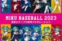 「初音ミク」と「プロ野球」のコラボ決定 !