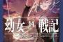 ラノベ「幼女戦記」第14巻が予約開始！これは黄昏時に輝く魔導師と、世界の敵たるべく暗躍する老人の物語