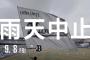 本日のロッテvsオリックス、雨天中止決定…