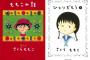 ワイ「女の漫画家マジつまんねえよなｗ」　お前ら「さくらももこは？」