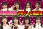 【朗報】18期 研究生が出演した AKB48 ネ申TVが久々の神回だった　( ´ ▽ ` )